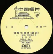 10'' - 殷诚忠 = 殷诚忠 = 殷诚忠 - 钢琴协奏曲 《黄河》