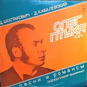 LP - Dmitri Shostakovich / Dmitry Kabalevsky - Oleg Ptukha - Songs And Romances