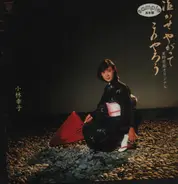 小林幸子 - 泣かせやがってこのやろう－星野哲郎オリジナル－