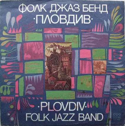 Фолк Джаз Бенд "Пловдив" - Plovdiv Folk Jazz Band