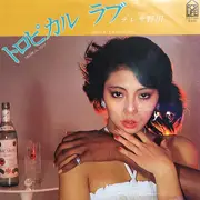 7inch Vinyl Single - テレサ野田 - トロピカル ラブ = Tropical Love