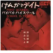 田辺 靖雄 & 梓　みちよ YASUO TANABE & MICHIYO AZUSA - ケンカでデイト FIRST QUARREL / バイバイ・スクール SCHOOL IS THRU