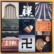 祥福寺 - 禅 無門の門