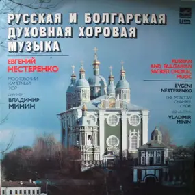 Evgeny Nesterenko - Russian And Bulgarian Sacred Choral Music