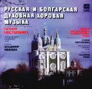 LP - Grechaninov / Christov / Strumsky a.o. - Russian And Bulgarian Sacred Choral Music