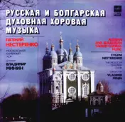 GRECHANINOV - Russian And Bulgarian Sacred Choral Music