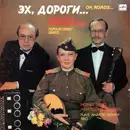 LP - Трио Анатолия Беляева - Эх, Дороги...
