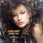LP - Ελένη Δήμου - Κατά Βάθος... Αλεπού