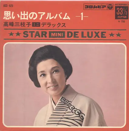 高峰三枝子 - 思い出のアルバム -1-