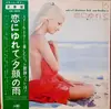 LP - 山下洋治とムーディ・スターズ - 恋にゆれて -スチール・ギター・ヒット歌謡16- = Steel Guitar Hit Melodies - OBI
