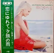 LP - 山下洋治とムーディ・スターズ - 恋にゆれて -スチール・ギター・ヒット歌謡16- = Steel Guitar Hit Melodies - OBI