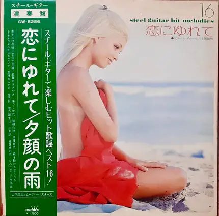 山下洋治とムーディ・スターズ - Steel Guitar Hit Melodies
