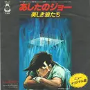 7inch Vinyl Single - おぼたけし - あしたのジョー ~美しき狼たち~