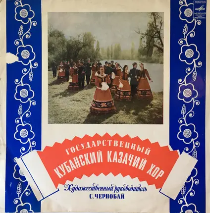 Kuban Cossack Chorus - Кубанский Казачий Хор