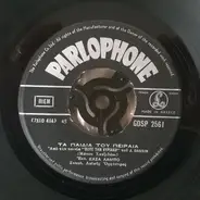 Έλσα Λάμπο / Άννα Χρυσάφη - Τα Παιδιά Του Πειραιά / Δεν Μπορεί Κανείς Να Ξέρη