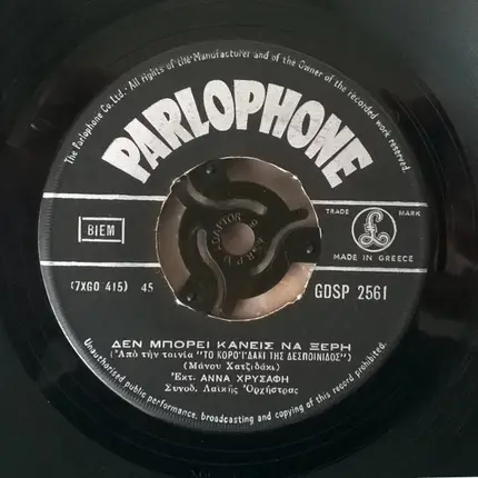 Έλσα Λάμπο / Άννα Χρυσάφη - Τα Παιδιά Του Πειραιά / Δεν Μπορεί Κανείς Να Ξέρη