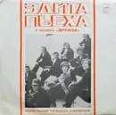 LP - Эдита Пьеха = Edita Piecha - Эдита Пьеха И Ансамбль «Дружба» - Pink labels