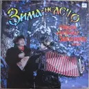 LP - Александр И Геннадий Заволокины - Зима - не лето
