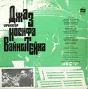 LP - Джаз-Оркестр Иосифа Вайнштейна - Джаз-Оркестр Иосифа Вайнштейна