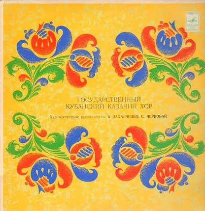 Государственный Кубанский Казачий Хор = Kuban Cossack Chorus - Народные Песни Кубани