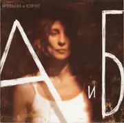 CD - Ольга Арефьева И Ковчег - А и Б