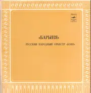 Русский Народный Оркестр "Боян" - Барыня