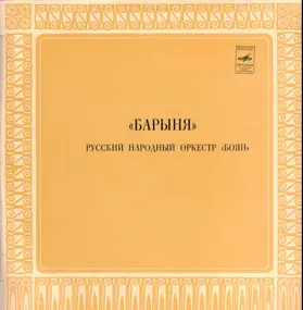 Русский Народный Оркестр "Боян" - Барыня