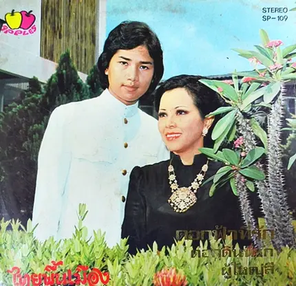 Jintana Suksathit / Thepchai Sarakham - ไทยพื้นเมือง