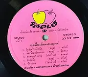 LP - Jintana Suksathit / Thepchai Sarakham - ไทยพื้นเมือง