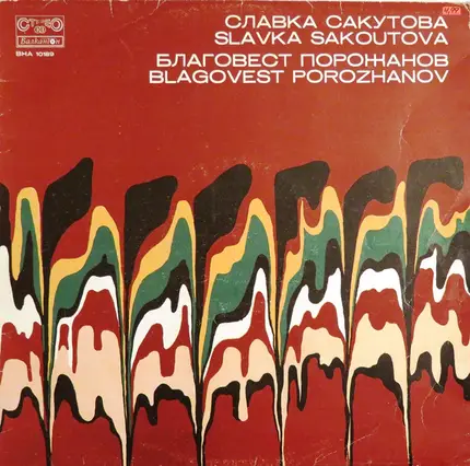 Славка Сакутова / Благовест Порожанов - Untitled