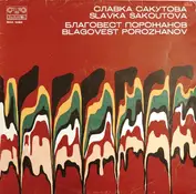 Славка Сакутова / Благовест Порожанов