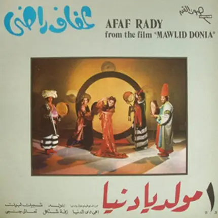 Afaf Rady - مولد يادنيا ١ = From The Film "Mawlid Donia"