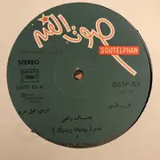 LP - Afaf Rady - تبسم / طير يا حمام = Tabasam / Teer Ya Hamam