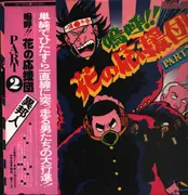 LP - 異邦人 - 嗚呼！！花の応援団 = Ah! Hana-no Ouendan - OBI + Inserts