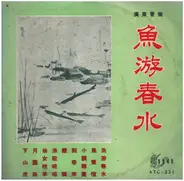 廣東音樂 - Cantonese Music - 魚游春水 - Fish swimming in spring water