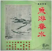 10'' - 廣東音樂 - Cantonese Music - 魚游春水 - Fish swimming in spring water