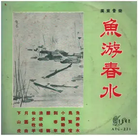 Unknown Artist - 魚游春水 - Fish swimming in spring water