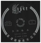 10'' - 廣東音樂 - Cantonese Music - 魚游春水 - Fish swimming in spring water