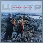 LP - Центр = Центр - Center = Центр