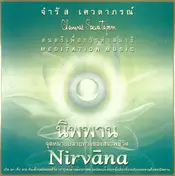 จำรัส เศวตาภรณ์ - นิพพาน = Nirvāna