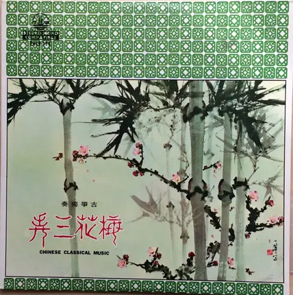 王粵生 - 古箏獨奏 梅花三弄 (Chinese Classical Music)