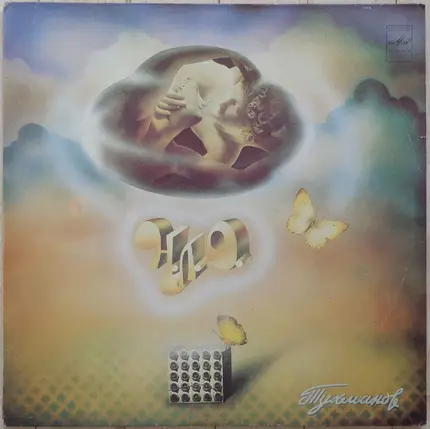 David Tukhmanov - U.F.O.