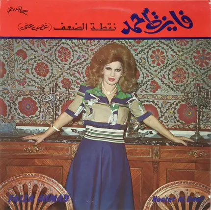 فايزة أحمد - نقطة الضعف = Nootet Al Daaf