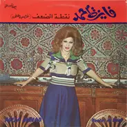 فايزة أحمد - نقطة الضعف = Nootet Al Daaf