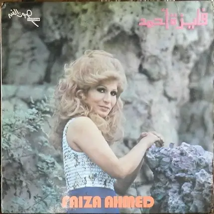 Faiza Ahmed - بصراحة / خاف الله = Besaraha / Khaf Allah