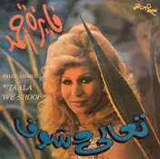 Faiza Ahmed - تعالى وشوف = Taala We Shoof