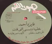LP - فايزة أحمد - خلينا ننسى اللي فات = Khallina Nensa Elli Fat