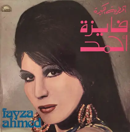 Fayza Ahmed - فايزة أحمد = Fayza Ahmed