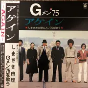 LP - しまざき由理 - アゲイン しまざき由理 Gメン'75を歌う - + OBI