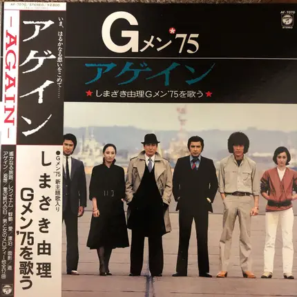 しまざき由理 - アゲイン しまざき由理 Gメン'75を歌う